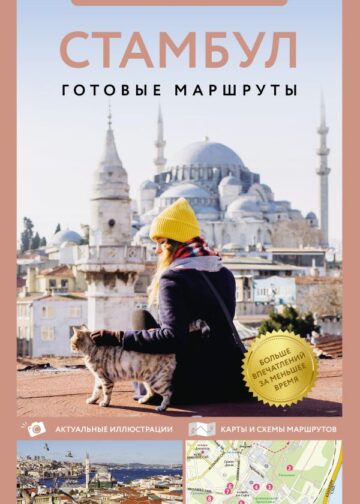 Стамбул. Путеводитель пешеходам