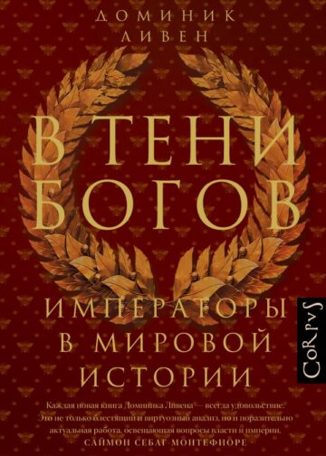 В тени богов