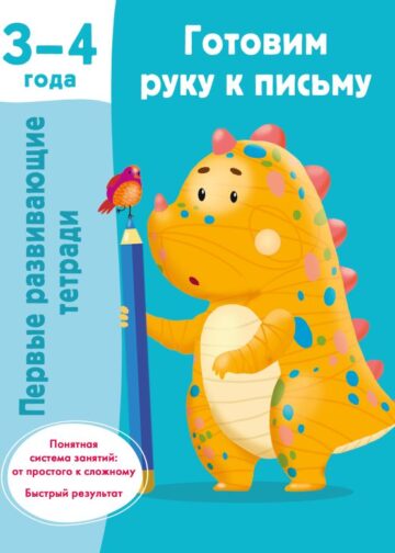 Готовим руку к письму. 3-4 года