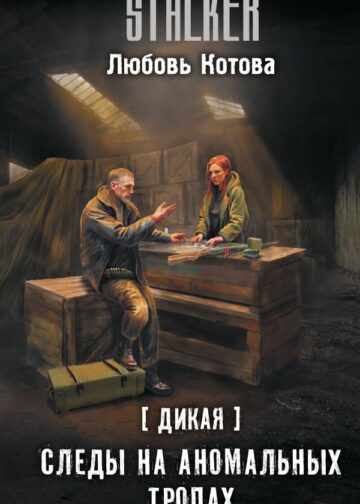 Дикая. Следы на аномальных тропах