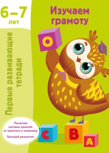 Изучаем грамоту. 6-7 лет