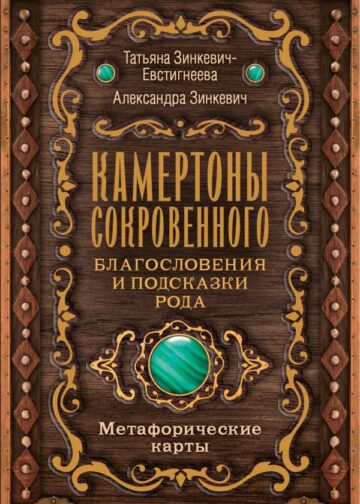 Камертоны Сокровенного: благословения и подсказки Рода