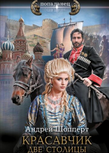 Красавчик. Две столицы
