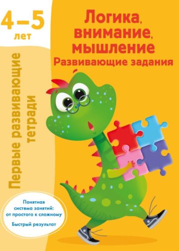 Логика, внимание, мышление. Развивающие задания. 4-5 лет