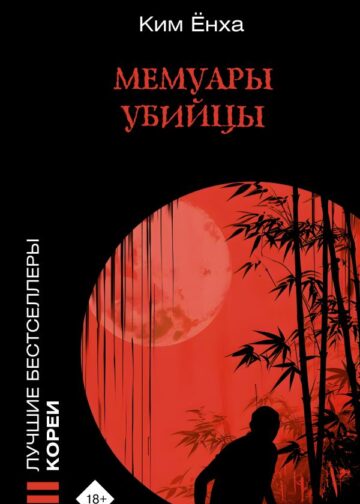 Мемуары убийцы