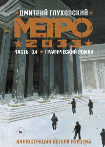 Метро 2033. Часть 3, 4