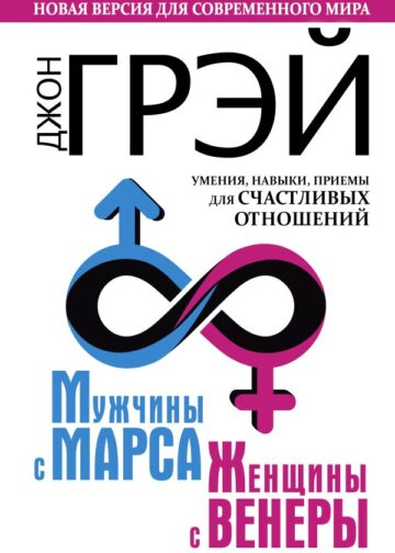 Мужчины с Марса, женщины с Венеры. Новая версия для современного мира. Умения, навыки, приемы для счастливых отношений