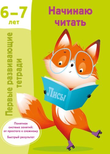 Начинаю читать. 6-7 лет