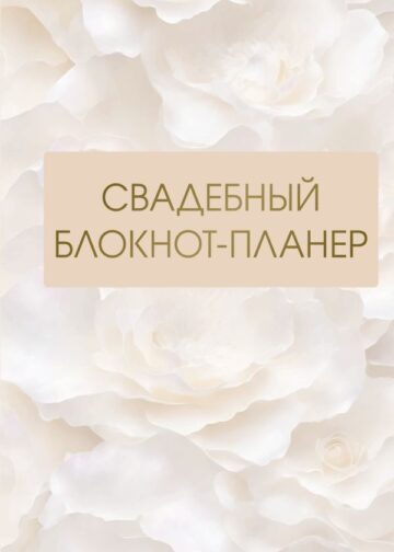 Свадебный блокнот-планер