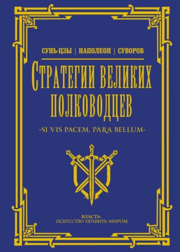 Стратегии великих полководцев