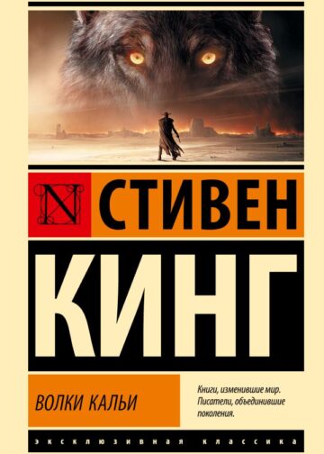 Волки Кальи: из цикла "Темная Башня"