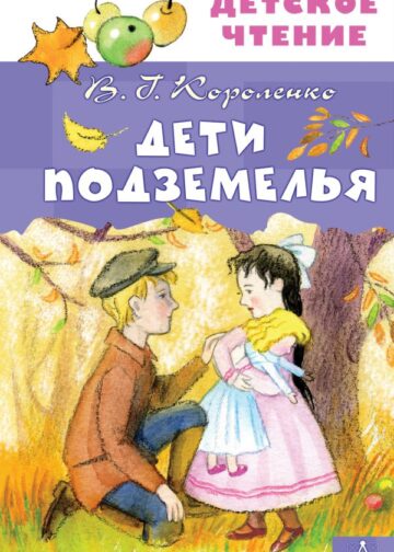 Дети подземелья