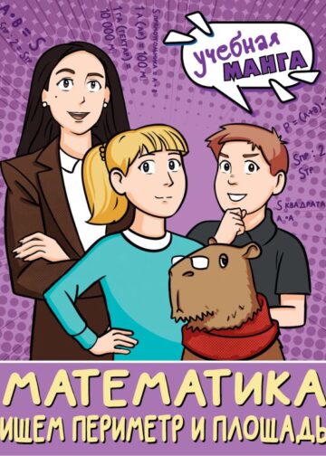Математика. Ищем периметр и площадь