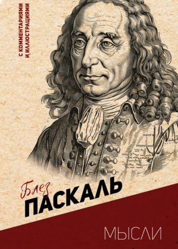 Мысли. С комментариями и иллюстрациями