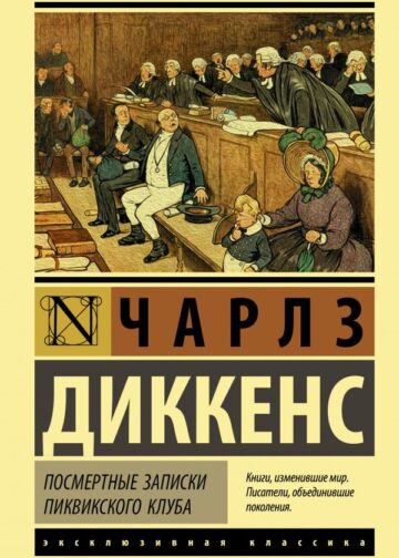 Посмертные записки Пиквикского клуба