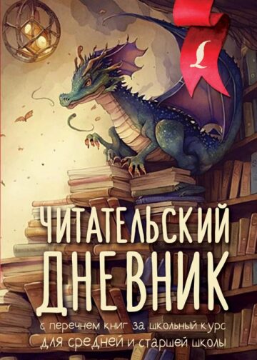 Читательский дневник с перечнем книг за школьный курс для средней и старшей школы
