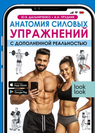 Анатомия силовых упражнений с дополненной реальностью
