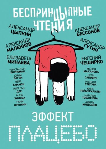 БеспринцЫпные чтения. Эффект плацебо
