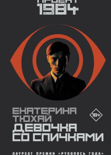 Девочка со спичками