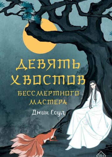 Девять хвостов бессмертного мастера