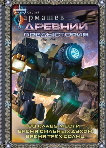 Древний. Предыстория 4-6 (подарочное издание)