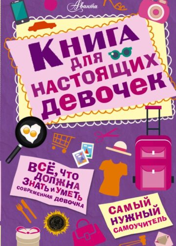 Книга для настоящих девочек