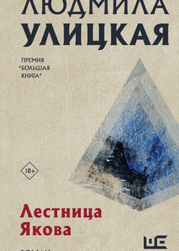 Лестница Якова