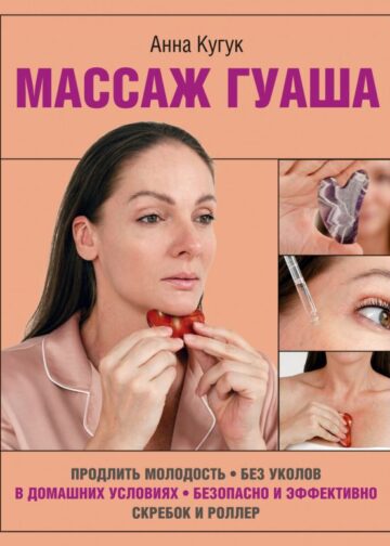 Массаж гуаша
