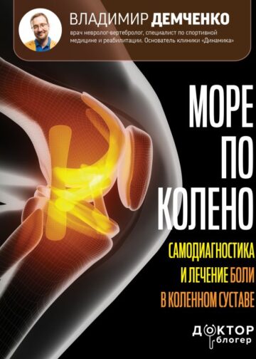 Море по колено. Самодиагностика и лечение боли в коленном суставе
