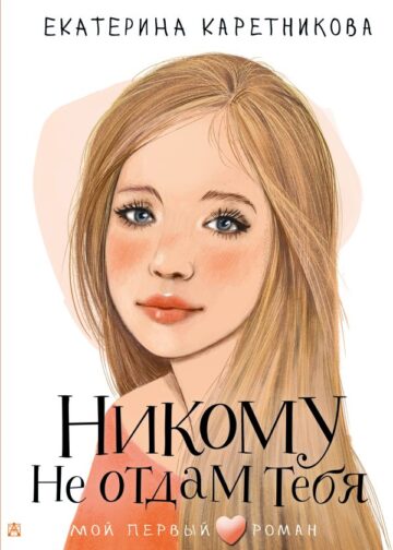 Никому не отдам тебя