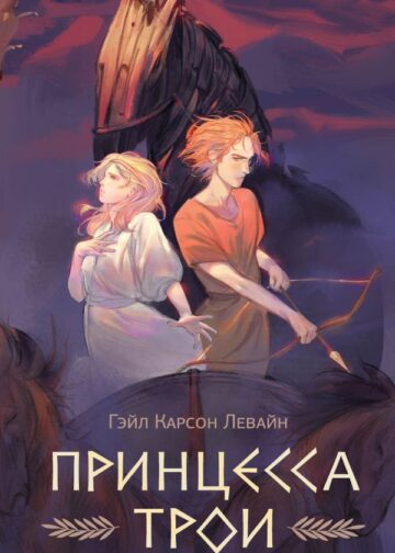 Принцесса Трои