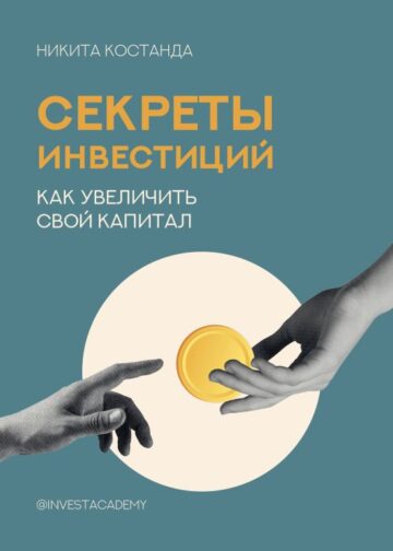 Секреты инвестиций. Как увеличить свой капитал