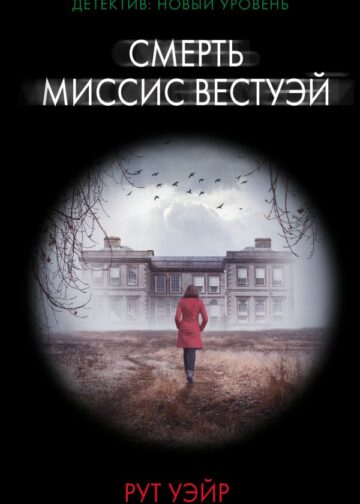 Смерть миссис Вестуэй