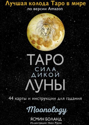 Таро сила дикой Луны. 44 карты и инструкция для гадания. Moonology