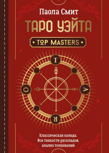 Таро Уэйта. Top Masters. Классическая колода. Все тонкости раскладов, анализ толкований