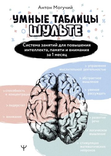 Умные Таблицы Шульте. Система занятий для повышения интеллекта, памяти и внимания за 1 месяц!