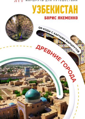 Узбекистан. Древние города. Маршруты для путешествий