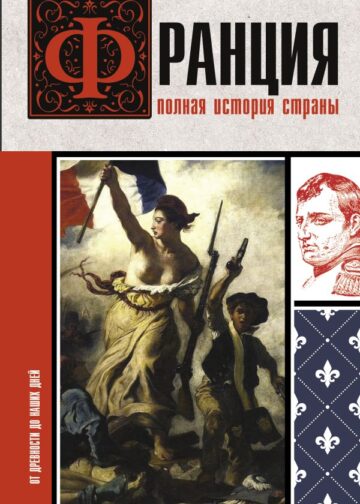 Франция. Полная история страны