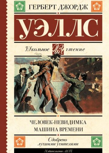 Человек-невидимка. Машина времени