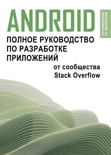 Android. Полное руководство по разработке приложений от сообщества Stack Overflow