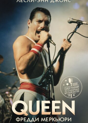 Queen. Фредди Меркьюри