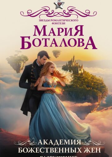 Академия божественных жен. Разрушение