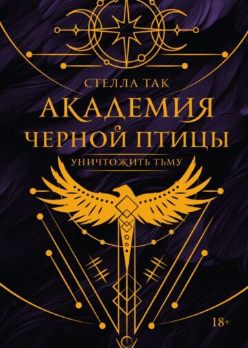 Академия Черной птицы. Уничтожить тьму