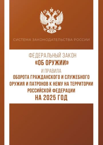 Федеральный закон "Об оружии" и Правила оборота гражданского и служебного оружия и патронов к нему на территории Российской Федерации на 2025 год