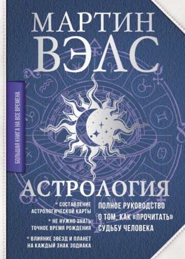 Астрология. Полное руководство о том, как «прочитать» судьбу человека