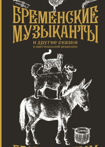 Бременские музыканты. Подарочное издание
