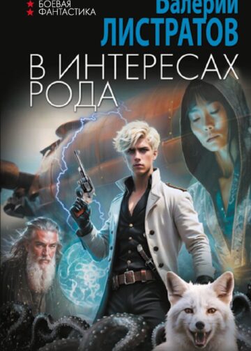 В интересах Рода