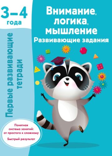 Внимание, логика, мышление. Развивающие задания. 3-4 года