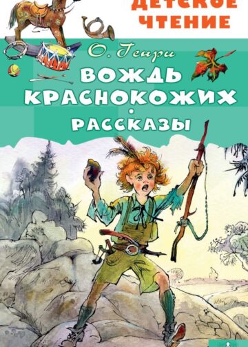 Вождь краснокожих. Рассказы
