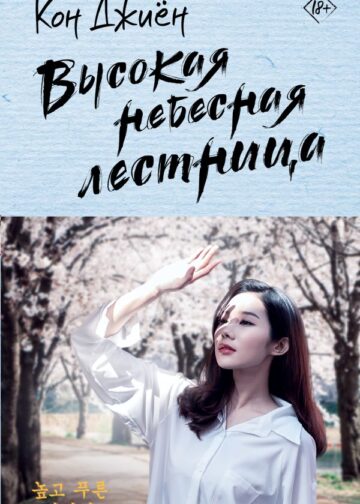 Высокая небесная лестница